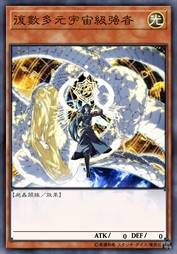 复数多元宇宙级强者