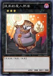 彼岸的魔人 肥婆