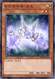 玄化宣告者-星光