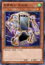 音响战士 智能机