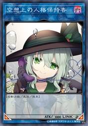 空想上の人格保持者