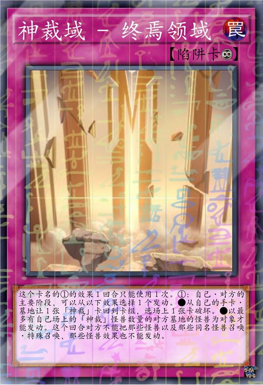 神裁域 - 终焉领域