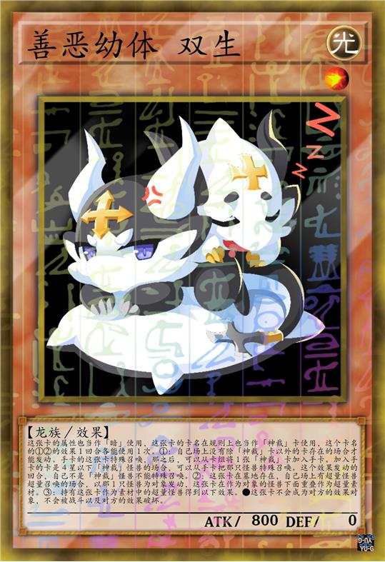 善恶幼体 双生