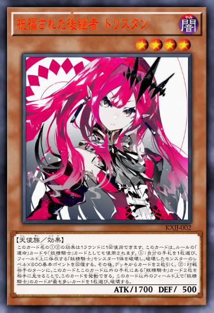 受祝福的继承者 崔斯坦