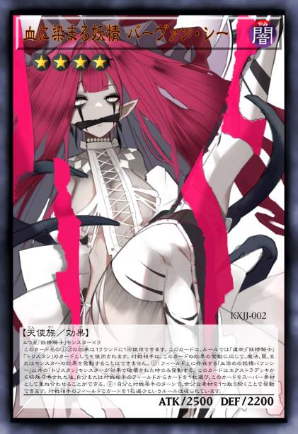 血染的妖精 芭万·希
