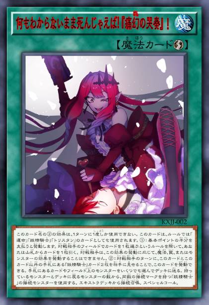 一无所知地死去吧！痛幻哭奏！