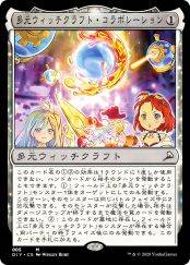 多元魔女术的合作