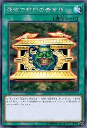 强欲而封印之黄金柜