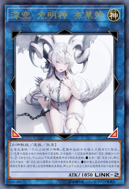 深空 光明神 布莱特