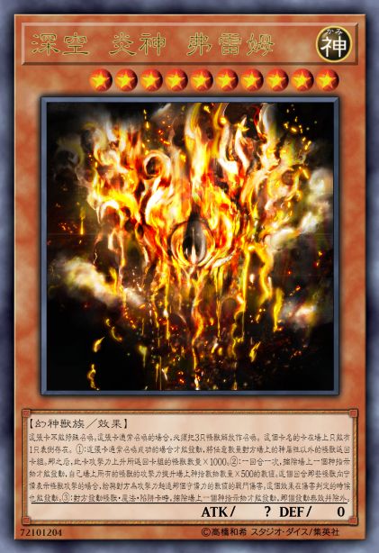 深空 炎神 弗雷姆