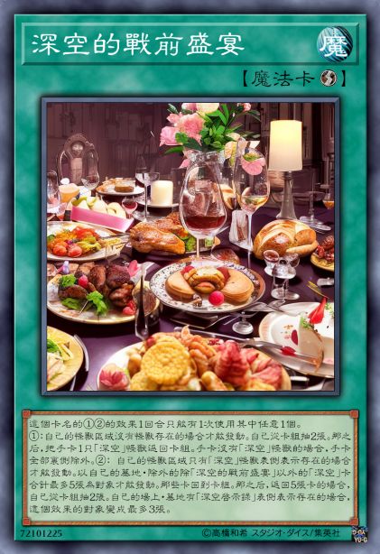 深空的战前盛宴