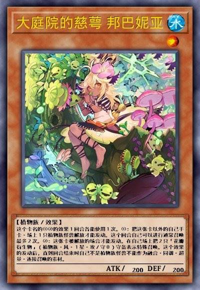 大庭院的慈萼 邦巴妮亚