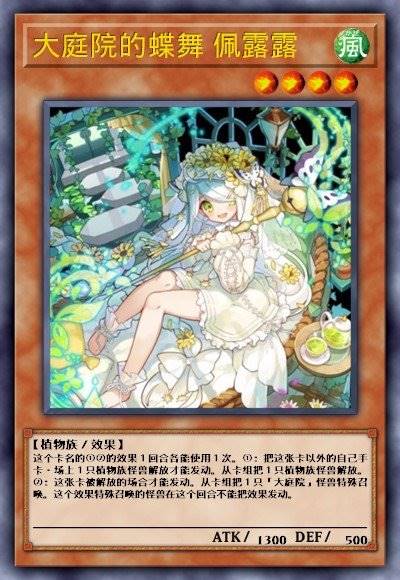 大庭院的蝶舞 佩露露