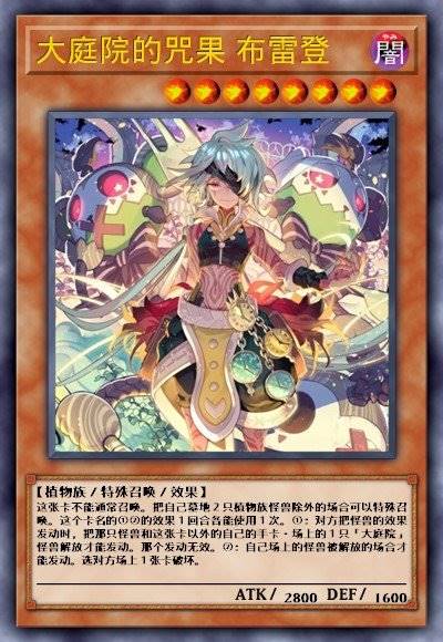 大庭院的咒果 布雷登