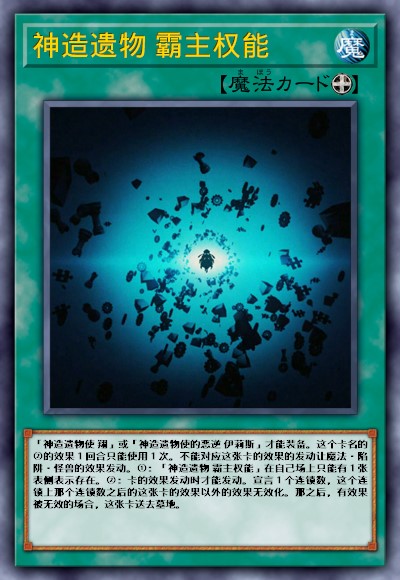 神造遗物 霸主权能