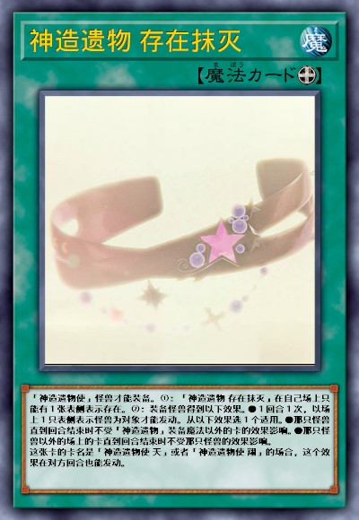 神造遗物 存在抹灭