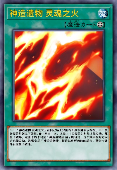 神造遗物 灵魂之火