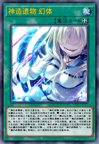 神造遗物 幻体