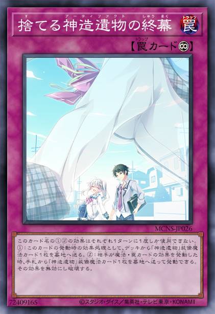 舍弃神造遗物的终幕