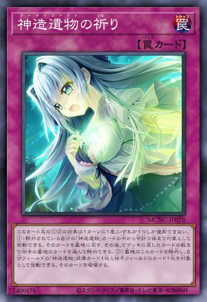 神造遗物的祈祷