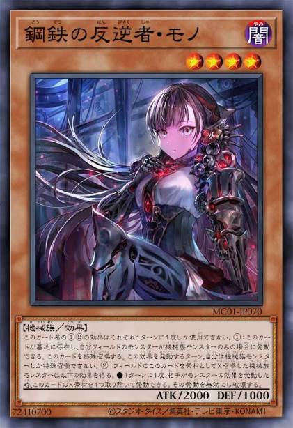 钢铁的反叛者·莫诺