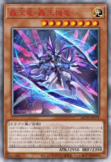 轰王龙=轰王机龙