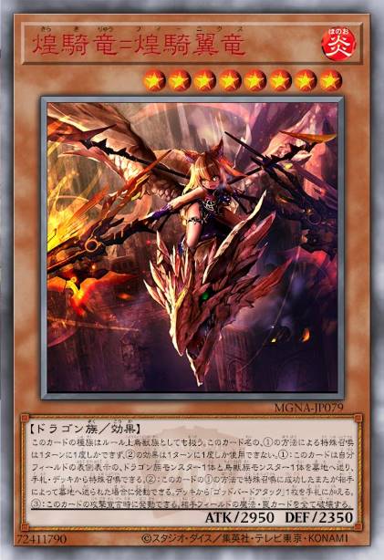 煌骑龙=煌骑翼龙