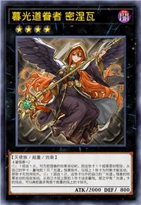 暮光道眷者 密涅瓦