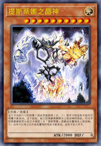 提斯蒂娜之晶神