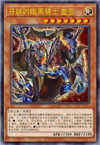 开辟的暗黑骑士 盖亚