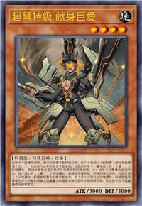 超弩特级 献身巨爱