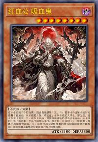 红血公 吸血鬼