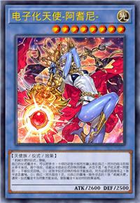 电子化天使-阿耆尼-