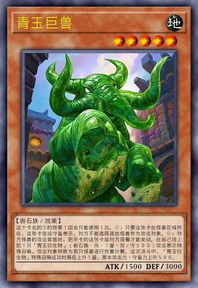 青玉巨兽