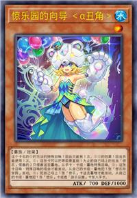 惊乐园的向导 ＜α丑角＞