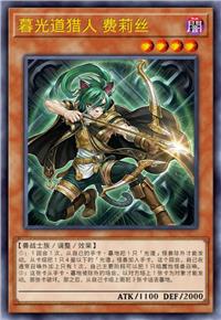 暮光道猎人 费莉丝