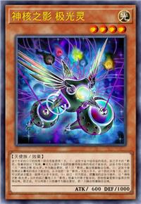 神核之影 极光灵