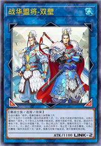 战华盟将-双壁