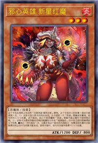 邪心英雄 新星红魔