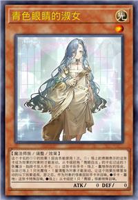 青色眼睛的淑女