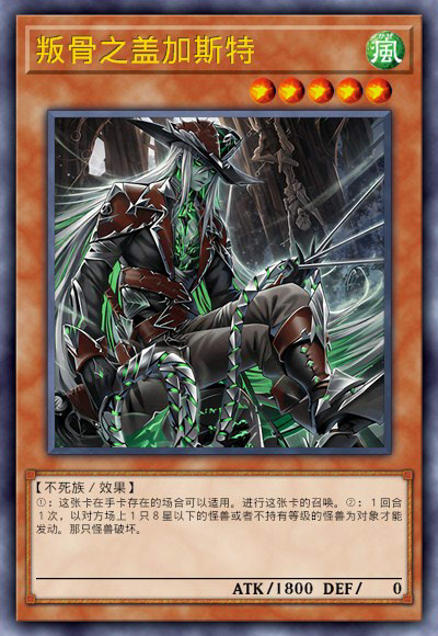 叛骨之盖加斯特