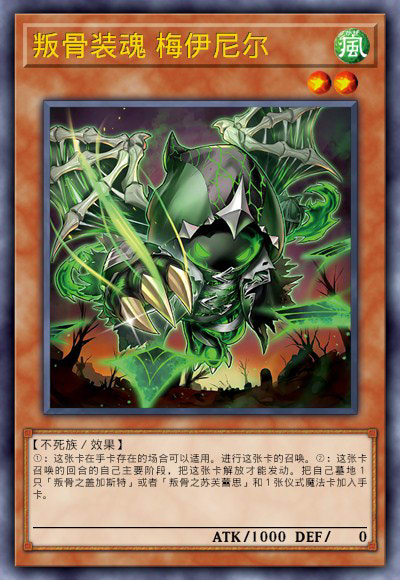 叛骨装魂 梅伊尼尔