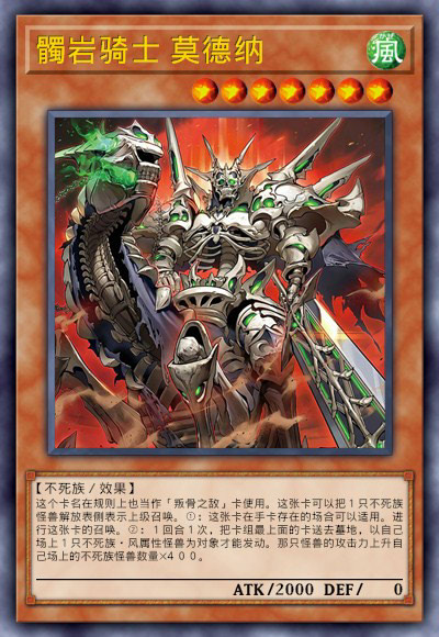 髑岩骑士 莫德纳
