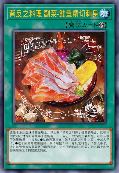 背反之料理 副菜-鲑鱼精切刺身