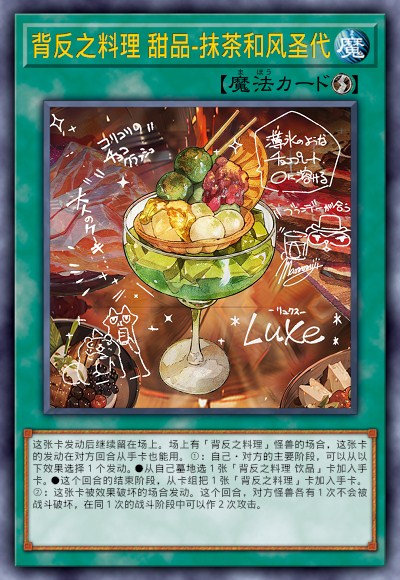 背反之料理 甜品-抹茶和风圣代