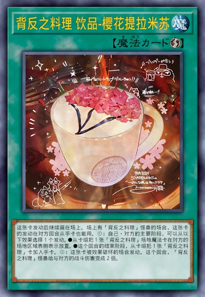 背反之料理 饮品-樱花提拉米苏