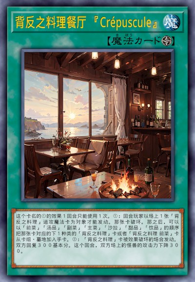 背反之料理餐厅 『Crépuscule』