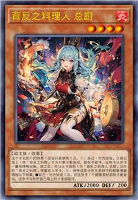 背反之料理人 总厨