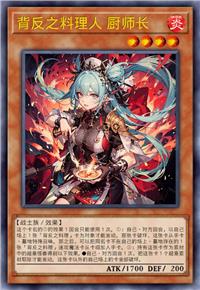 背反之料理人 厨师长