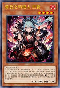 背反之料理人 主厨